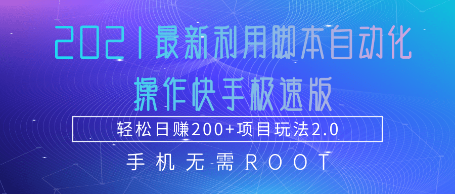 2021最新利用脚本自动化操作快手极速版，轻松日赚200+玩法2.0-高清美女套图，你想要的都有。