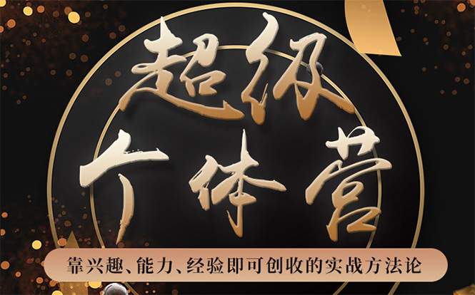 超级个体营：解锁个人“优势”，实现个人品牌持续变现-高清美女套图，你想要的都有。