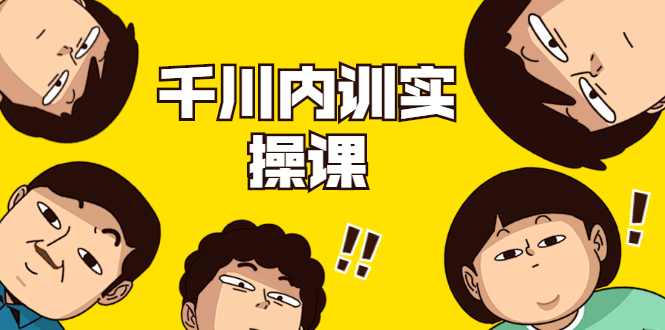 数据哥·千川内训实操课，轻松获取流量，直播带货变现-高清美女套图，你想要的都有。