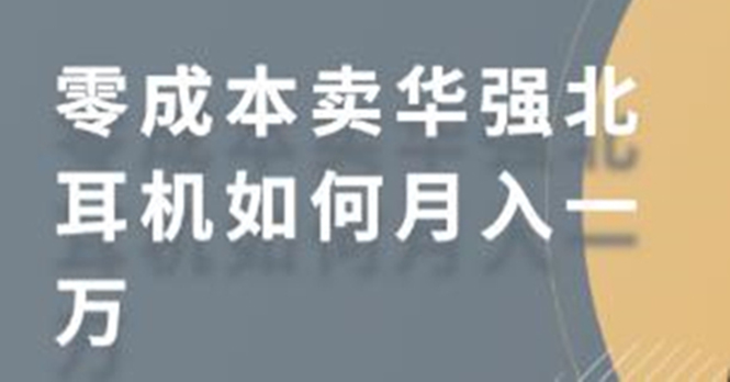 零成本卖华强北耳机如何月入10000+，教你在小红书上卖华强北耳机-高清美女套图，你想要的都有。