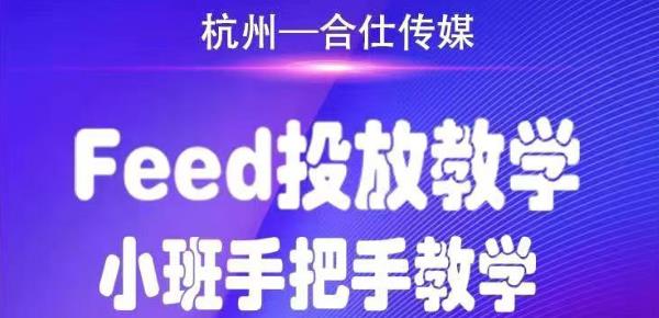 合仕传媒Feed投放教学，手把手教学，开车烧钱必须自己会-高清美女套图，你想要的都有。