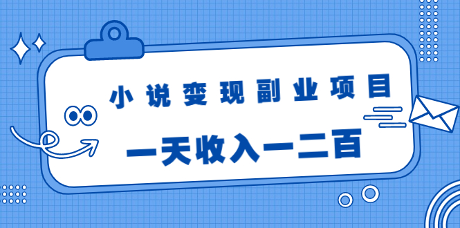 小说变现副业项目：老项目新玩法，视频被动引流躺赚模式，一天收入一二百-高清美女套图，你想要的都有。