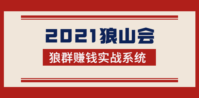 2021狼山会狼群赚钱实战系统：让你步步为营，直达胜利终点的赚钱必备-高清美女套图，你想要的都有。