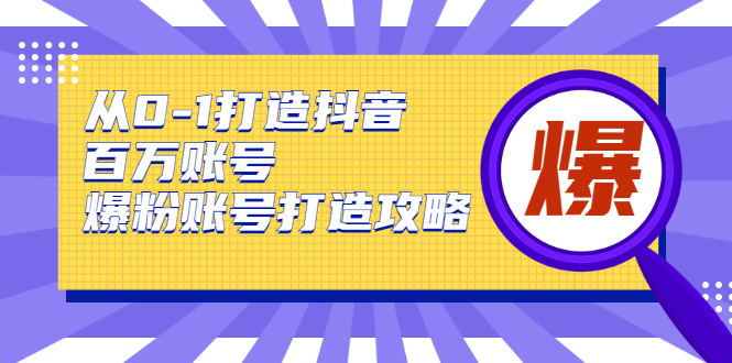 从0-1打造抖音百万账号-爆粉账号打造攻略，针对有账号无粉丝的现象-高清美女套图，你想要的都有。