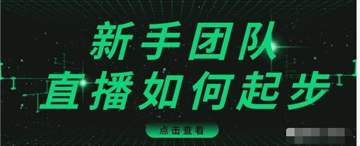 直播技巧：新手团队直播怎么从0-1，快速突破冷启动，迅速吸粉-高清美女套图，你想要的都有。