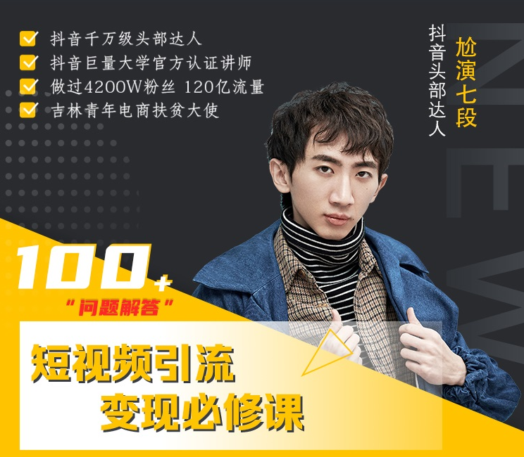 七段训练营·如何通过改编获取巨额流量，短视频引流变现必修课-高清美女套图，你想要的都有。