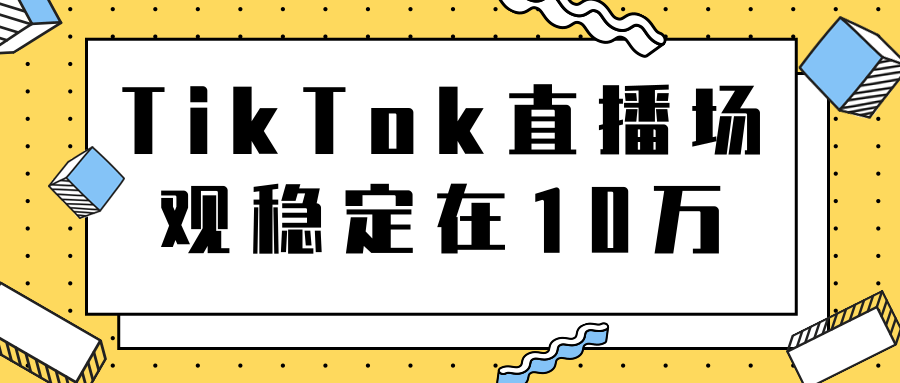 TikTok直播场观稳定在10万，导流独立站转化率1：5000实操讲解-高清美女套图，你想要的都有。