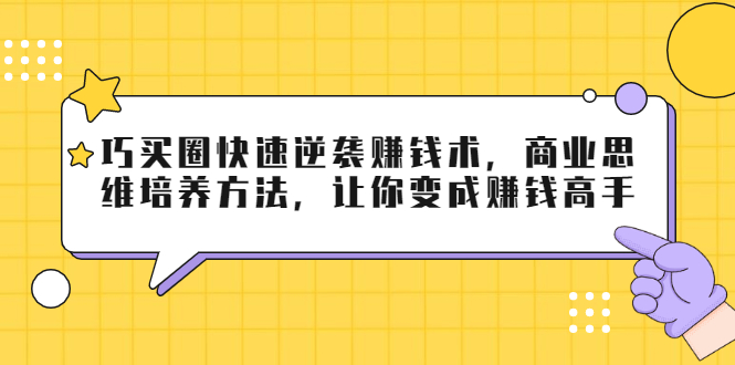 巧买圈快速逆袭赚钱术，商业思维培养方法，让你变成赚钱高手-高清美女套图，你想要的都有。