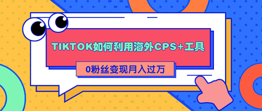 详细解析TIKTOK如何利用海外CPS+工具0粉丝轻松变现月入过万-高清美女套图，你想要的都有。