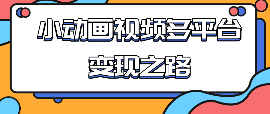 从快手小游戏到多平台多种形式变现，开启小动画推广变现之路-高清美女套图，你想要的都有。