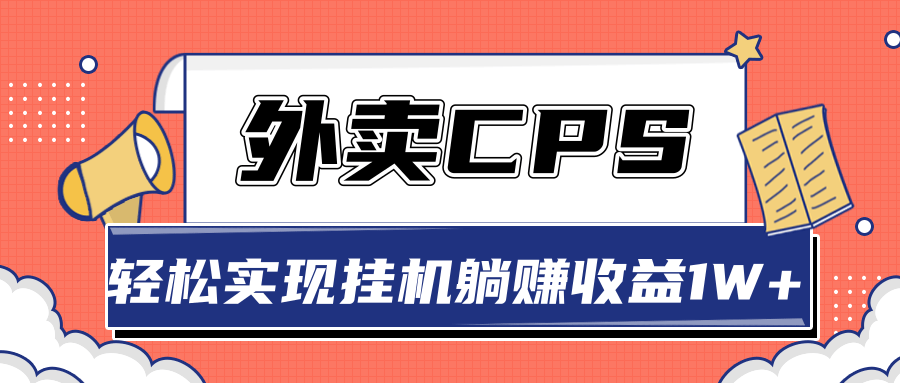超详细搭建外卖CPS系统，轻松挂机躺赚收入1W+【视频教程】-高清美女套图，你想要的都有。