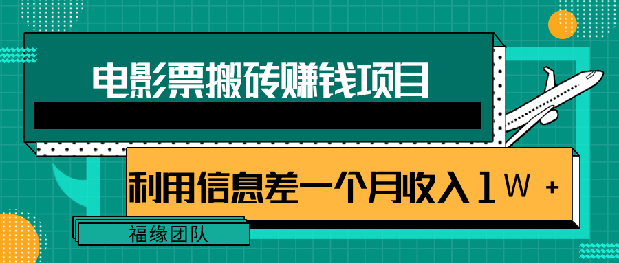 利用信息差操作电影票搬砖项目，有流量即可轻松月赚1W+-高清美女套图，你想要的都有。