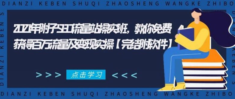 2021年附子SEO流量站操实班 教你免费获得百万流量及变现实操(完结附软件)-高清美女套图，你想要的都有。