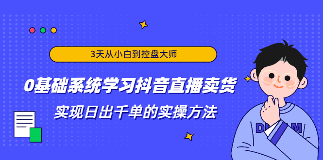 3天从小白到控盘大师，0基础系统学习抖音直播卖货 实现日出千单的实操方法-高清美女套图，你想要的都有。