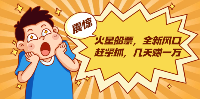 火星船票，全新风口赶紧抓，几天赚一万+摆地摊卖尾货月入一万（5个项目）-高清美女套图，你想要的都有。