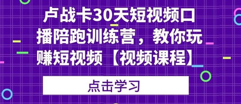 卢战卡30天短视频口播陪跑训练营，教你玩赚短视频-高清美女套图，你想要的都有。