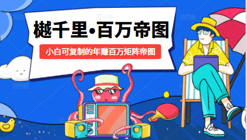 樾千里-百万帝图计划：小白可复制的年赚百万矩阵帝图（附源码）-高清美女套图，你想要的都有。