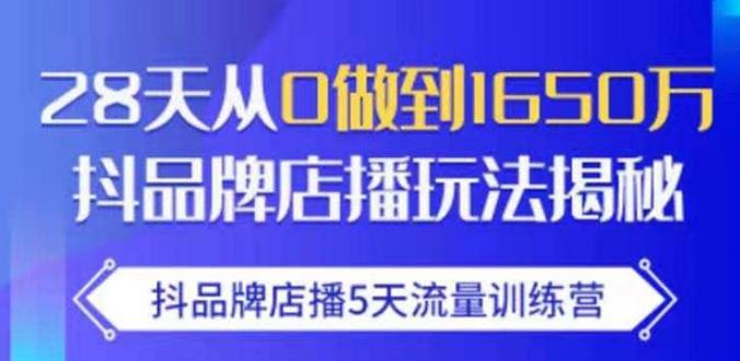抖品牌店播·5天流量训练营：28天从0做到1650万，抖品牌店播玩法-高清美女套图，你想要的都有。