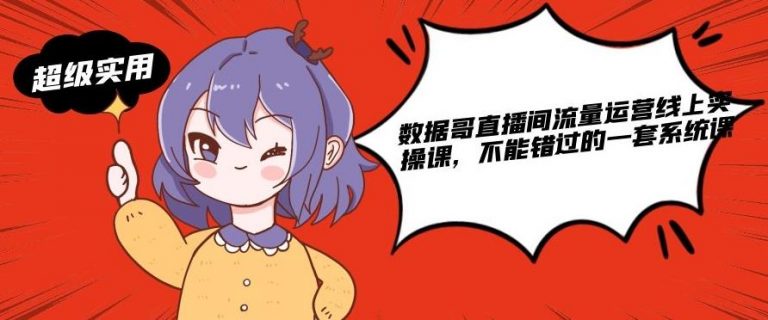 数据哥直播间流量运营线上实操课，不能错过的一套系统课-高清美女套图，你想要的都有。