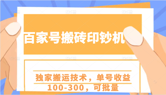百家号搬砖印钞机项目，独家搬运技术，单号收益100-300，可批量-高清美女套图，你想要的都有。