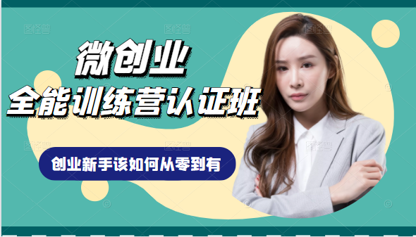 微创业全能训练营认证班课程，从理论知识与实际案例手把手指导创业新手如何从零到有-高清美女套图，你想要的都有。