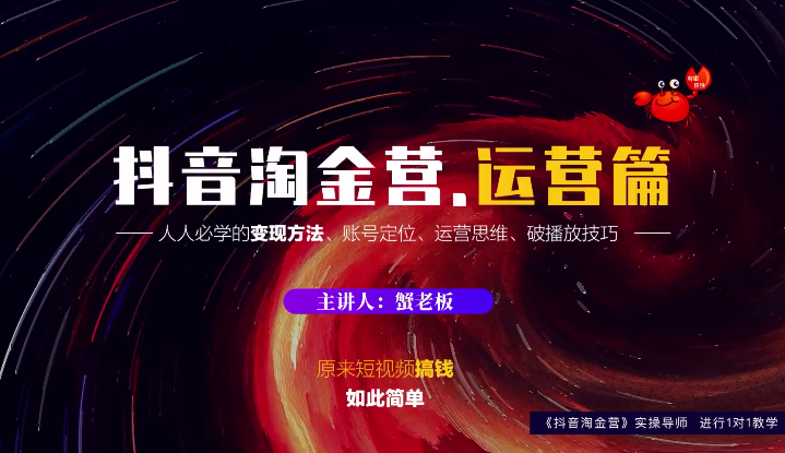 蟹老板：抖音淘金营，人人必学的变现方法，短视频搞钱如此简单-高清美女套图，你想要的都有。