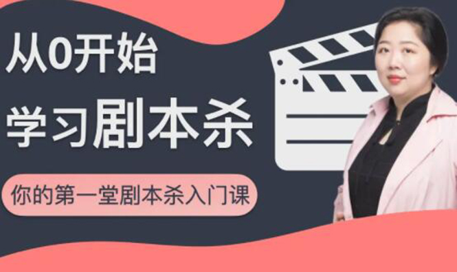 红娘子·从0开始学习剧本杀，你的第一堂剧本杀入门课 简单易懂 市场需求大-高清美女套图，你想要的都有。