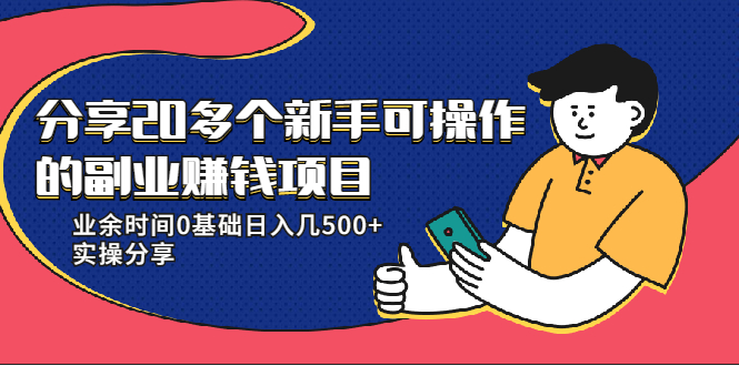 20多个新手可操作的副业赚钱项目：业余时间0基础日入几500+实操分享-高清美女套图，你想要的都有。