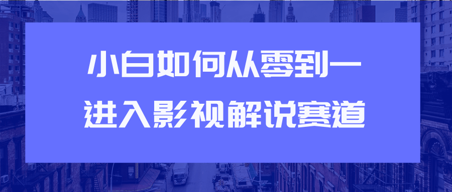 教你短视频赚钱玩法之小白如何从0到1快速进入影视解说赛道-高清美女套图，你想要的都有。