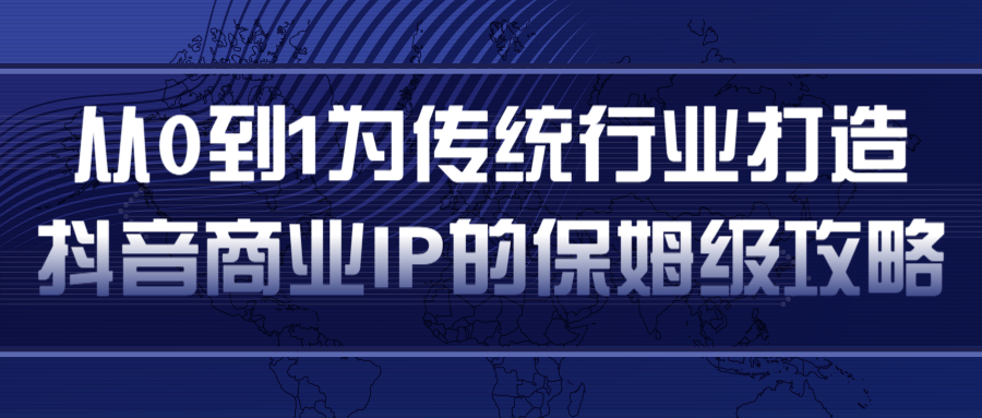 从0到1为传统行业打造抖音商业IP简单高效的保姆级攻略-高清美女套图，你想要的都有。