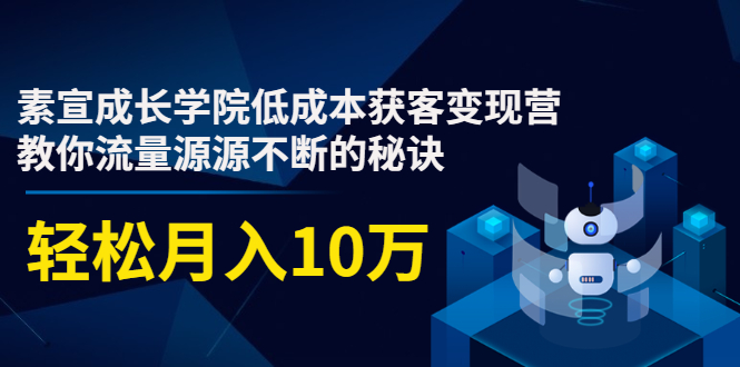 素宣成长学院低成本获客变现营，教你流量源源不断的秘诀，轻松月入10万-高清美女套图，你想要的都有。