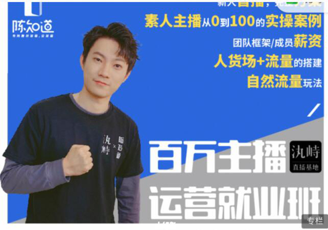 陈知道·百万主播运营就业班：真实操盘，全部实战案例，月销千万直播间经验-高清美女套图，你想要的都有。
