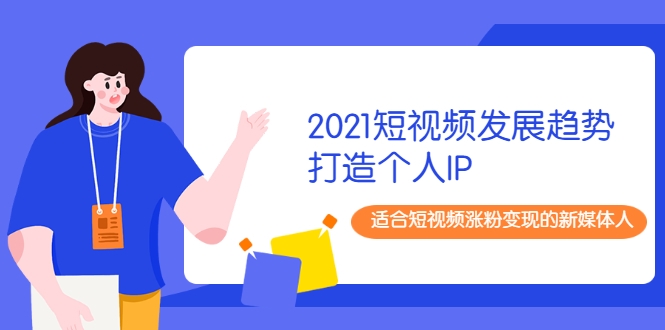 2021短视频发展趋势+打造个人IP，适合短视频涨粉变现的新媒体人-高清美女套图，你想要的都有。