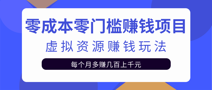 零成本零门槛赚钱项目，虚拟资源赚钱玩法每月多赚几百上千元-高清美女套图，你想要的都有。