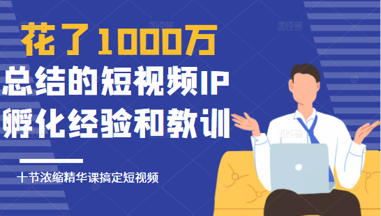 花了1000万总结出来的短视频IP孵化经验和教训，10堂浓缩精华课助你搞定短视频-高清美女套图，你想要的都有。