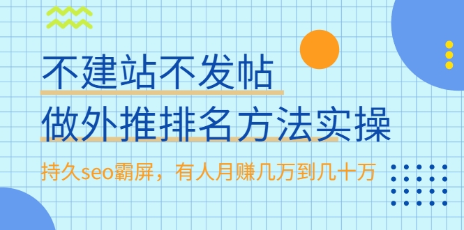 不建站不发帖做外推排名方法实操，持久seo霸屏，有人月赚几万到几十万-高清美女套图，你想要的都有。