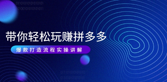 带你轻松玩赚拼多多：花的少 赚的多 爆款更简单 爆款打造流程实操讲解-高清美女套图，你想要的都有。