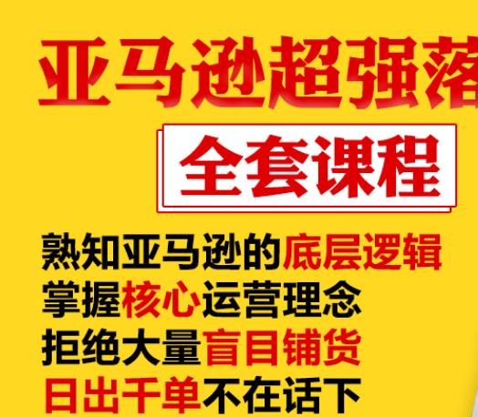 亚马逊超强落地实操全案课程：拒绝大量盲目铺货，日出千单不在话下-高清美女套图，你想要的都有。