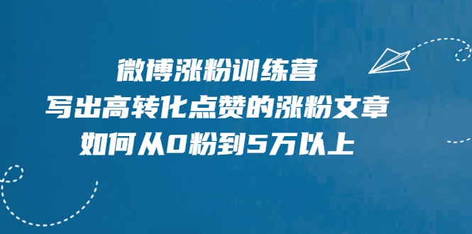 微博涨粉训练营，写出高转化点赞的涨粉文章，如何从0粉到5万以上-高清美女套图，你想要的都有。
