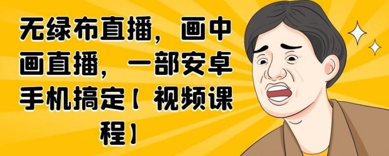 无绿布直播，画中画直播，一部安卓手机搞定-高清美女套图，你想要的都有。