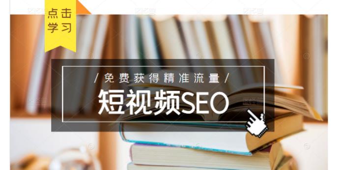 未来新趋势，布局短视频SEO，如何利用抖音SEO免费获得精准流量（3节课）-高清美女套图，你想要的都有。