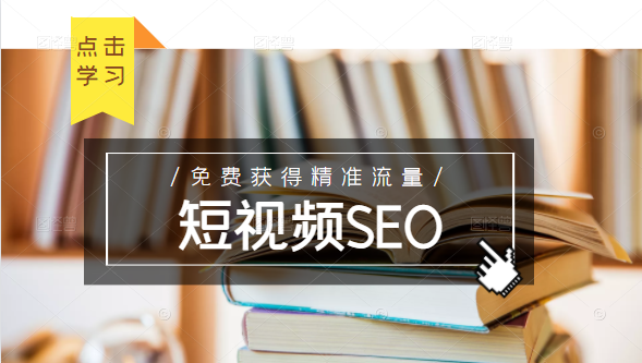 未来新趋势，布局短视频SEO，如何利用抖音SEO免费获得精准流量（3节课）-高清美女套图，你想要的都有。