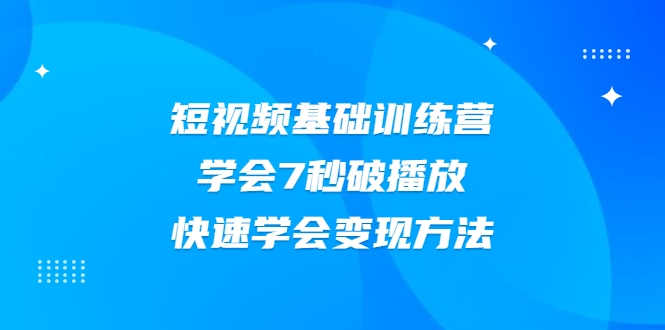 2021短视频基础训练营，学会7秒破播放，快速学会变现方法-高清美女套图，你想要的都有。