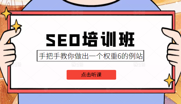 SEO培训班课程，手把手教你做出一个权重6的例站，价值8000元-高清美女套图，你想要的都有。