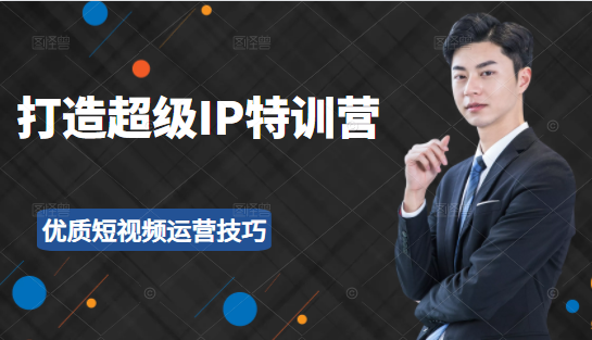 超级IP特训营：表演表达、高效输出优质短视频运营技巧，价值999元-高清美女套图，你想要的都有。