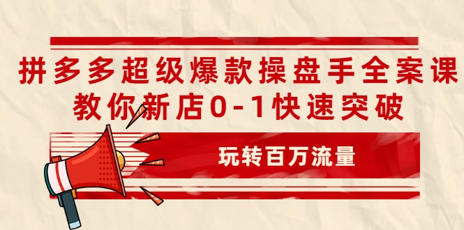 拼多多超级爆款操盘手全案课，教你新店0-1快速突破，玩转百万流量-高清美女套图，你想要的都有。