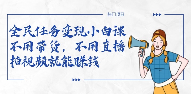全民任务变现小白课，不用带货，不用直播，拍视频就能赚钱-高清美女套图，你想要的都有。