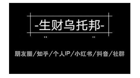 云蔓生财乌托邦多套网赚项目教程，包括朋友圈、知乎、个人IP、小红书、抖音等-高清美女套图，你想要的都有。