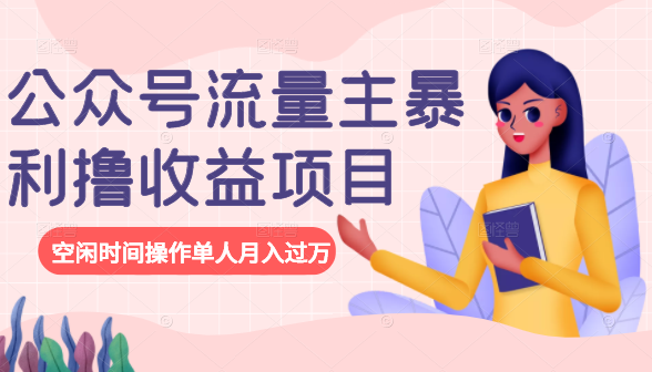 公众号流量主暴利撸收益项目，空闲时间操作单人月入过万-高清美女套图，你想要的都有。