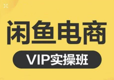 鱼客·闲鱼电商零基础入门到进阶VIP实战课程，帮助你掌握闲鱼电商所需的各项技能-高清美女套图，你想要的都有。